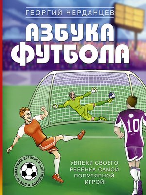 cover image of Азбука футбола. Увлеки своего ребёнка самой популярной игрой!